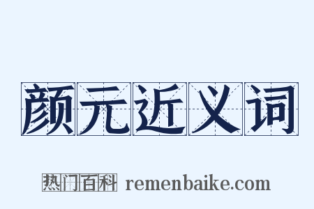 颜元近义词是什么意思的图片